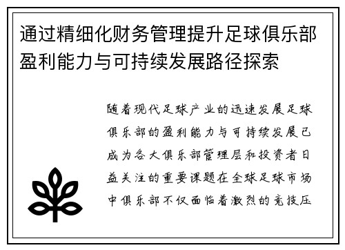 通过精细化财务管理提升足球俱乐部盈利能力与可持续发展路径探索