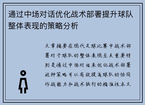 通过中场对话优化战术部署提升球队整体表现的策略分析
