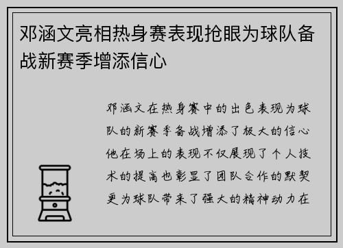 邓涵文亮相热身赛表现抢眼为球队备战新赛季增添信心
