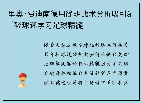 里奥·费迪南德用简明战术分析吸引年轻球迷学习足球精髓