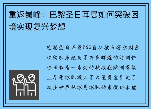 重返巅峰：巴黎圣日耳曼如何突破困境实现复兴梦想
