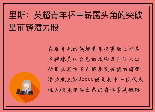 里斯：英超青年杯中崭露头角的突破型前锋潜力股