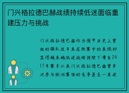 门兴格拉德巴赫战绩持续低迷面临重建压力与挑战