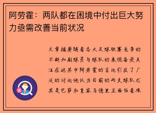 阿劳霍：两队都在困境中付出巨大努力亟需改善当前状况