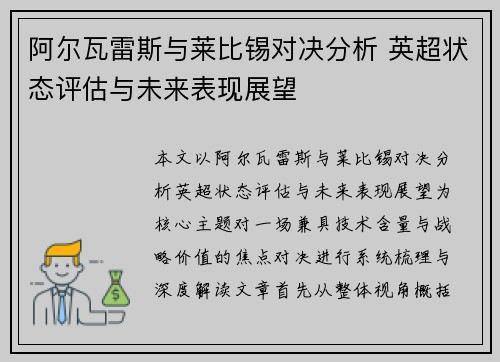 阿尔瓦雷斯与莱比锡对决分析 英超状态评估与未来表现展望