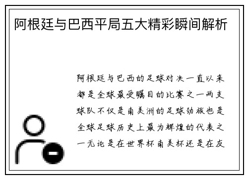 阿根廷与巴西平局五大精彩瞬间解析
