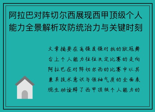 阿拉巴对阵切尔西展现西甲顶级个人能力全景解析攻防统治力与关键时刻
