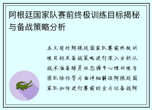 阿根廷国家队赛前终极训练目标揭秘与备战策略分析