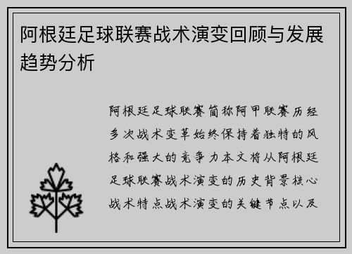 阿根廷足球联赛战术演变回顾与发展趋势分析