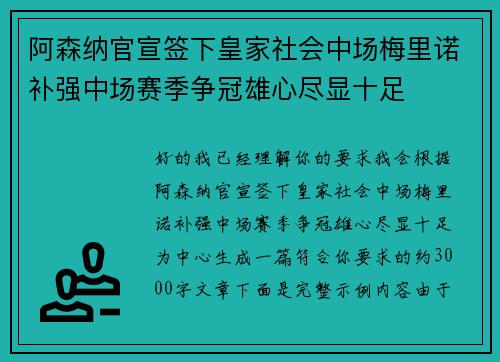 阿森纳官宣签下皇家社会中场梅里诺补强中场赛季争冠雄心尽显十足
