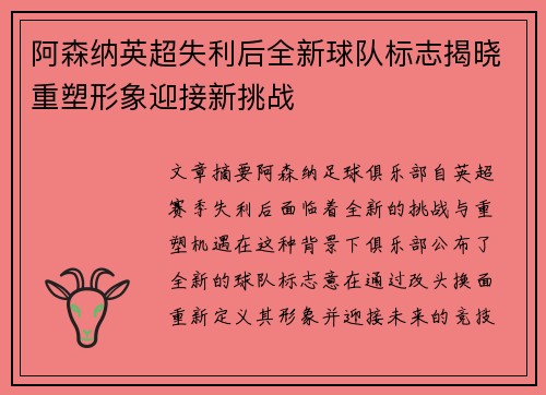 阿森纳英超失利后全新球队标志揭晓重塑形象迎接新挑战