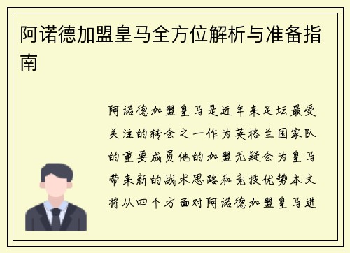 阿诺德加盟皇马全方位解析与准备指南