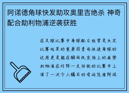 阿诺德角球快发助攻奥里吉绝杀 神奇配合助利物浦逆袭获胜