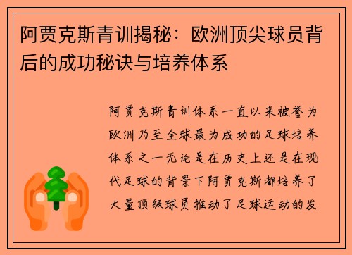 阿贾克斯青训揭秘：欧洲顶尖球员背后的成功秘诀与培养体系