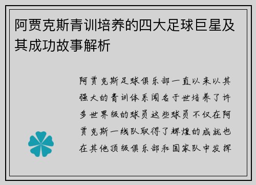 阿贾克斯青训培养的四大足球巨星及其成功故事解析