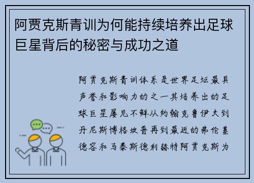 阿贾克斯青训为何能持续培养出足球巨星背后的秘密与成功之道
