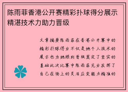 陈雨菲香港公开赛精彩扑球得分展示精湛技术力助力晋级