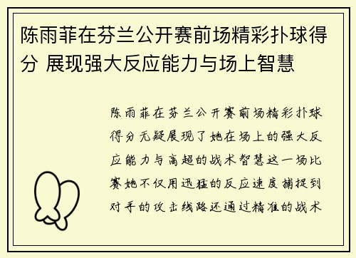 陈雨菲在芬兰公开赛前场精彩扑球得分 展现强大反应能力与场上智慧