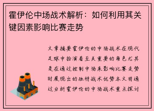 霍伊伦中场战术解析：如何利用其关键因素影响比赛走势