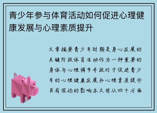 青少年参与体育活动如何促进心理健康发展与心理素质提升