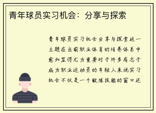 青年球员实习机会：分享与探索