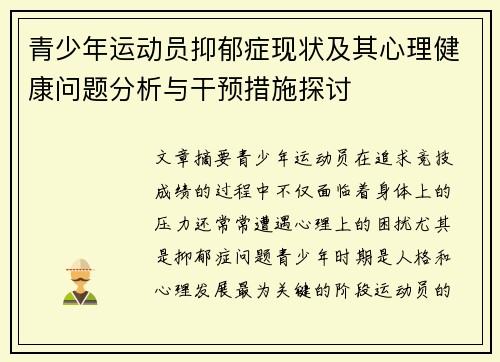 青少年运动员抑郁症现状及其心理健康问题分析与干预措施探讨