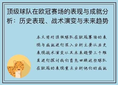 顶级球队在欧冠赛场的表现与成就分析：历史表现、战术演变与未来趋势