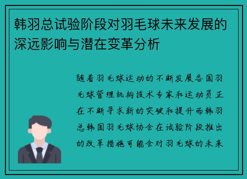 韩羽总试验阶段对羽毛球未来发展的深远影响与潜在变革分析