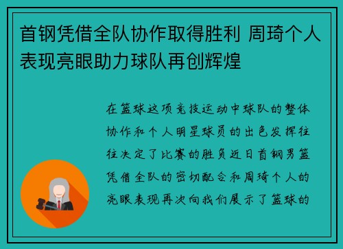 首钢凭借全队协作取得胜利 周琦个人表现亮眼助力球队再创辉煌