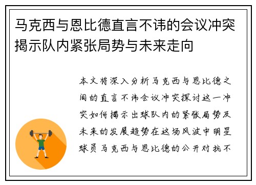马克西与恩比德直言不讳的会议冲突揭示队内紧张局势与未来走向