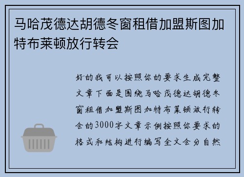 马哈茂德达胡德冬窗租借加盟斯图加特布莱顿放行转会