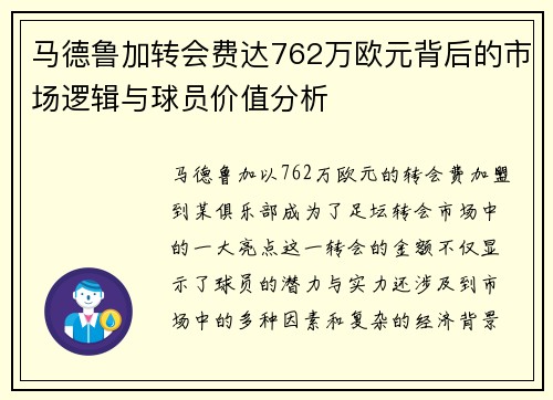 马德鲁加转会费达762万欧元背后的市场逻辑与球员价值分析
