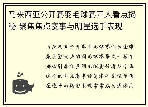 马来西亚公开赛羽毛球赛四大看点揭秘 聚焦焦点赛事与明星选手表现