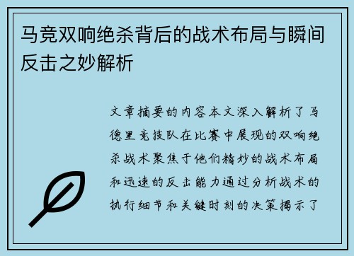 马竞双响绝杀背后的战术布局与瞬间反击之妙解析