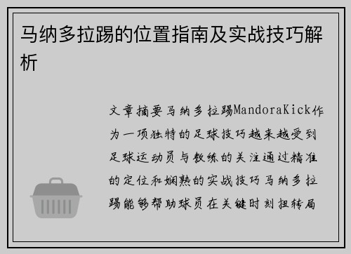 马纳多拉踢的位置指南及实战技巧解析