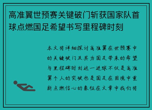 高准翼世预赛关键破门斩获国家队首球点燃国足希望书写里程碑时刻