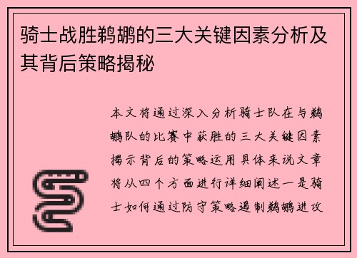 骑士战胜鹈鹕的三大关键因素分析及其背后策略揭秘