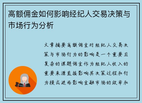 高额佣金如何影响经纪人交易决策与市场行为分析