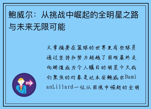鲍威尔：从挑战中崛起的全明星之路与未来无限可能