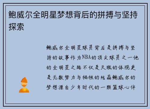 鲍威尔全明星梦想背后的拼搏与坚持探索