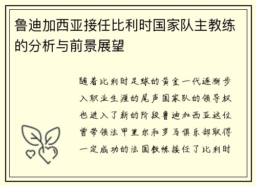 鲁迪加西亚接任比利时国家队主教练的分析与前景展望