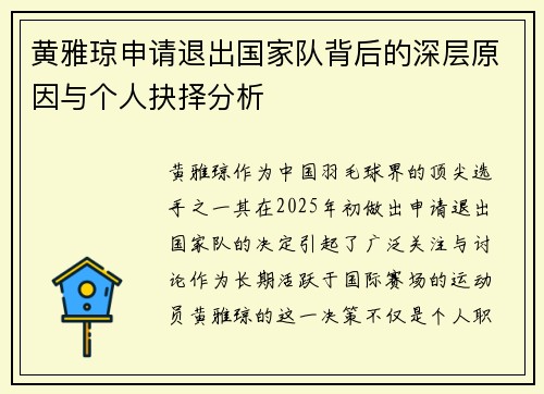 黄雅琼申请退出国家队背后的深层原因与个人抉择分析