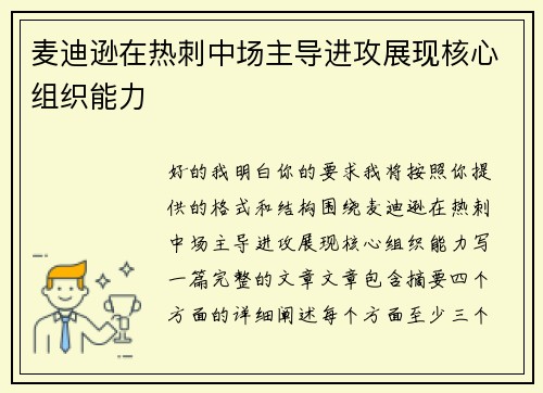 麦迪逊在热刺中场主导进攻展现核心组织能力