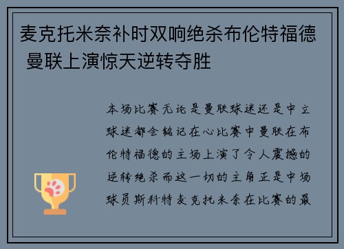 麦克托米奈补时双响绝杀布伦特福德 曼联上演惊天逆转夺胜
