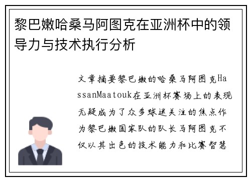 黎巴嫩哈桑马阿图克在亚洲杯中的领导力与技术执行分析