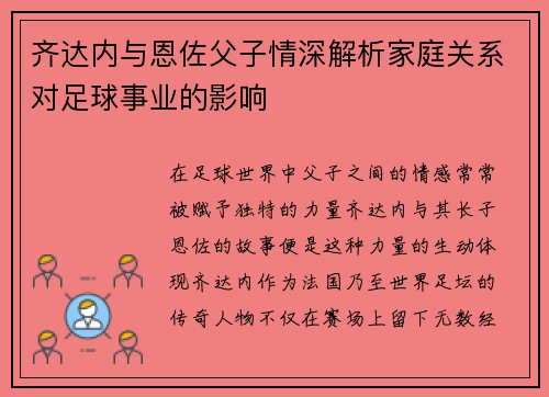 齐达内与恩佐父子情深解析家庭关系对足球事业的影响