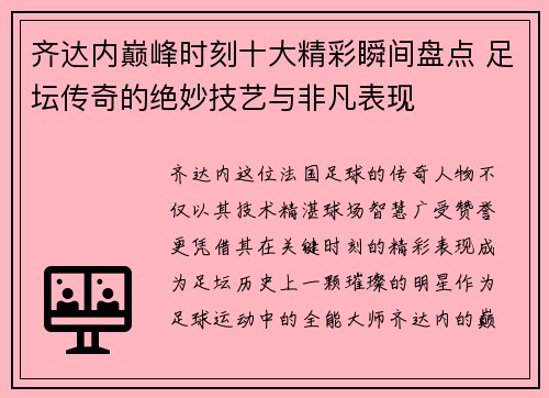齐达内巅峰时刻十大精彩瞬间盘点 足坛传奇的绝妙技艺与非凡表现