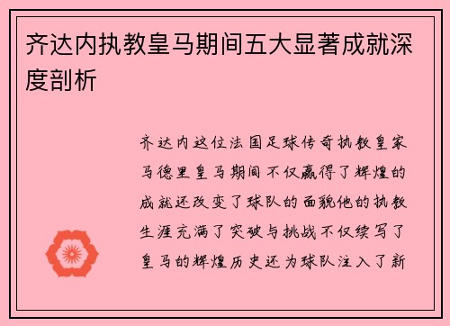 齐达内执教皇马期间五大显著成就深度剖析