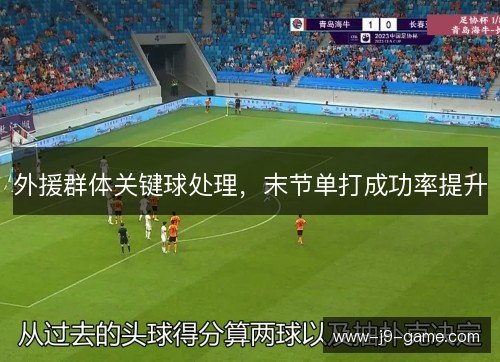 外援群体关键球处理，末节单打成功率提升
