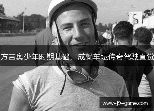方吉奥少年时期基础，成就车坛传奇驾驶直觉